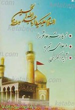 یادنامه شهید حسین صادق نیا (زیارت عاشورا ، دعای ندبه ، آیه الکرسی)