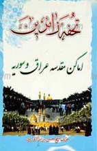 تحفه زائرین ـ اماکن مقدسه عراق و سوریه