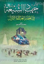 جهاد الشیعه فی العصر العباسی الاول