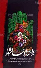 در امتداد عاشورا