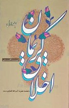 اخلاق کریمان