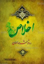 اخلاص ـ ره توشه صالحان