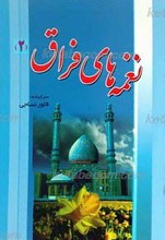 نغمه های فراق 2