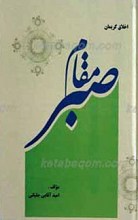اخلاق کریمان ـ مقام صبر