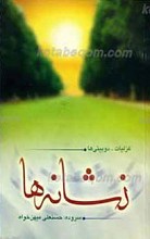 نشانه ها، مجموعه اشعار (غزلیات، دوبیتی ها)