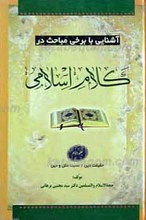 آشنایی با برخی مباحث در کلام اسلامی2