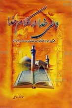 ولی خدا در کلام خدا