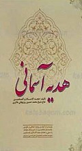 هدیه آسمانی