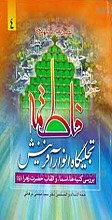 فاطمه علیها السلام تجلیگاه انوار آفرینش ج4