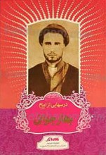درسهایی از امام ـ بهار جوانی