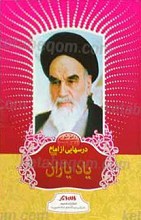 درسهایی از امام ـ یاد یاران