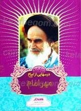 درسهایی از امام ـ مهر امام