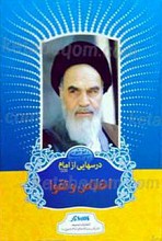 درسهایی از امام ـ اخلاص و تقوا