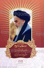 درسهایی از امام ـ عبادت و خودسازی