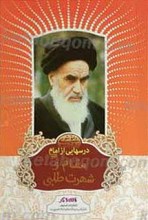 درسهایی از امام ـ مقام و شهرت طلبی