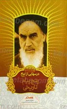 درسهایی از امام ـ پنج پیام تاریخی امام خمینی رحمه الله