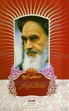 درسهایی از امام ـ عدالت خواهی