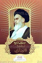 درسهایی از امام ـ نظم و قانون گرایی