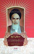 درسهایی از امام ـ شجاعت و پایداری