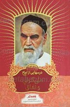 درسهایی از امام ـ ملی گرایی و نفاق