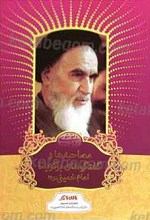 مصاحبه‌ها و گفتگوهای برگزیده امام خمینی رحمه الله