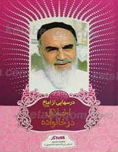 درسهایی ازامام اخلاق در خانواده