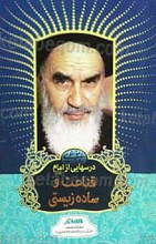 درسهایی از امام ـ قناعت و ساده زیستی