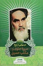 درسهایی از امام ـ سیره علوی و مکتب حسینی