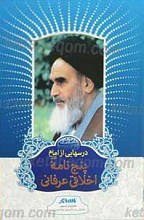 درسهایی از امام ـ پنج نامه عرفانی و اخلاقی امام خمینی رحمه الله
