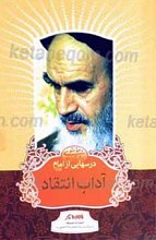 درسهایی از امام ـ آداب انتقاد