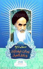 درسهایی از امام ـ رسالت فرهنگیان و دانشگاهیان