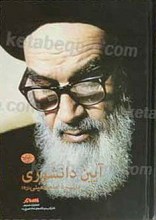 آئین دانشوری در سیره امام خمینی رحمه الله