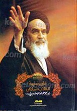 تاریخچه انقلاب اسلامی در کلام امام خمینی رحمه الله