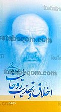 اخلاق و تهذیب روحانیت از دیدگاه امام خمینی(ره)