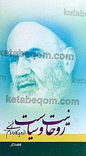روحانیت و سیاست از دیدگاه امام خمینی(ره)