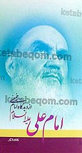 امام علی (علیه السلام) از دیدگاه امام خمینی (ره)