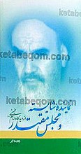 نماینده شایسته و مجلس مقتدر از دیدگاه امام خمینی(ره)