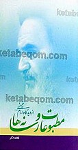 مطبوعات و رسانه ها از دیدگاه امام خمینی(ره)