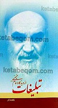 تبلیغات از دیدگاه امام خمینی(ره)