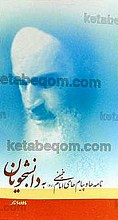 نامه ها و پیام های امام خمینی به دانشجویان