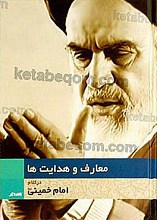 معارف و هدایت ها در کلام امام خمینی(ره)