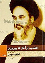 انقلاب، از آغاز تا پیروزی در نامه ها و پیام های امام خمینی(ره)