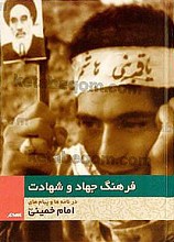 فرهنگ جهاد و شهادت در نامه ها و پیام های امام خمینی(ره)