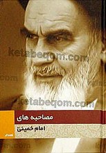 مصاحبه های امام خمینی(ره)