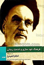 فرهنگ خودسازی و خدمت رسانی از دیدگاه امام خمینی(ره)
