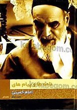 نامه ها و پیام های امام خمینی(ره) (جلد 1 و 2)