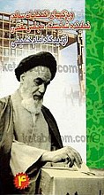 ویژگی‌های انتخابات سالم، نماینده شایسته، مجلس مقتدر، از دیدگاه امام خمینی