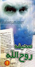 صحیفه روح الله (متن وصیت نامه سیاسی - الهی امام خمینی)