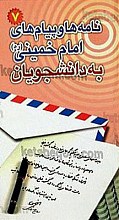 نامه‌ها و پیام‌های امام خمینی (ره) به دانشجویان