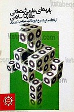 پایه‌های علمی و منطقی عقاید اسلامی